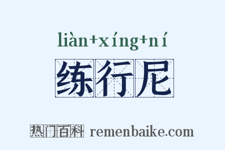 练行尼是什么意思的图片